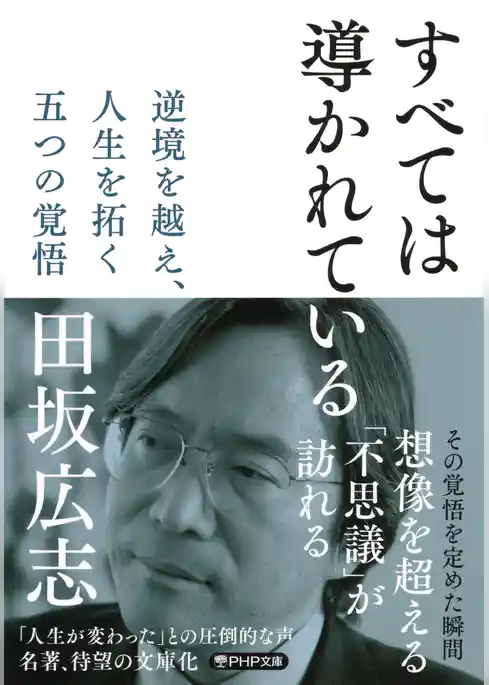 すべては導かれている 逆境を越え、人生を拓く 五つの覚悟