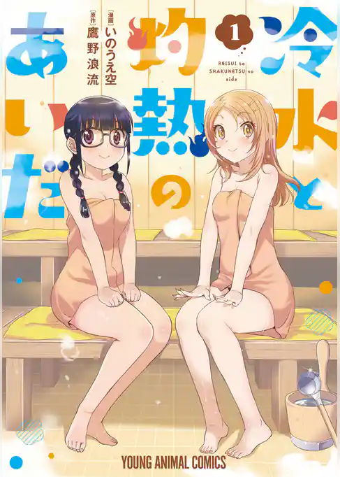 【期間限定 試し読み増量版】冷水と灼熱のあいだ