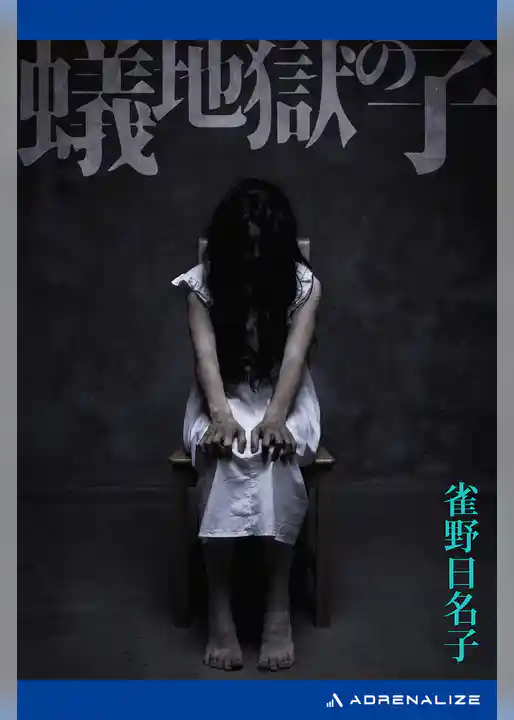 蟻地獄の子