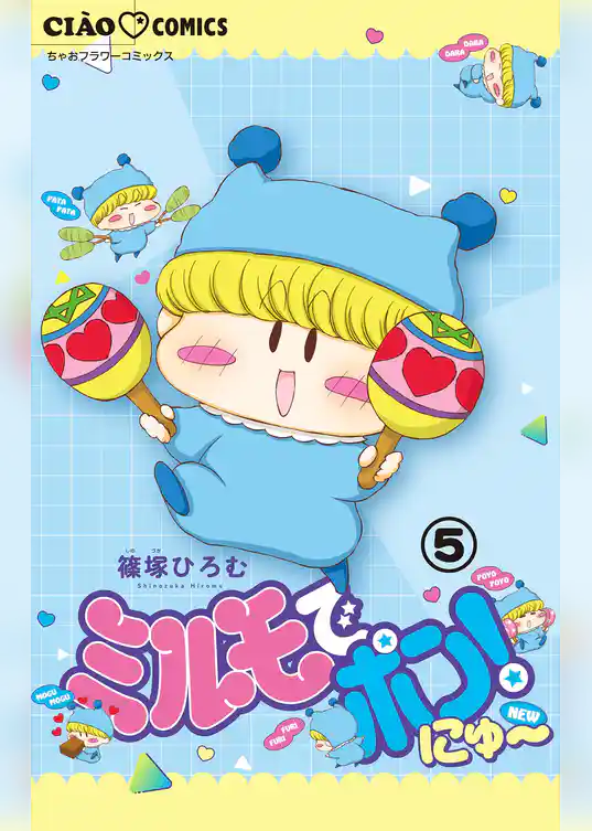 ミルモでポン!にゅ~【マイクロ】