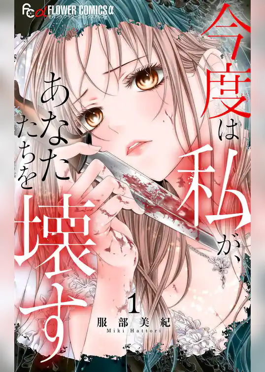 今度は私が、あなたたちを壊す
