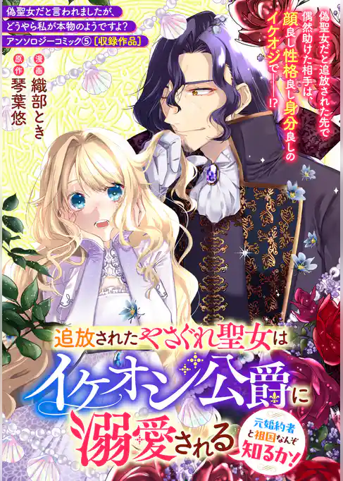 追放されたやさぐれ聖女はイケオジ公爵に溺愛される~元婚約者と祖国なんぞ知るか!~