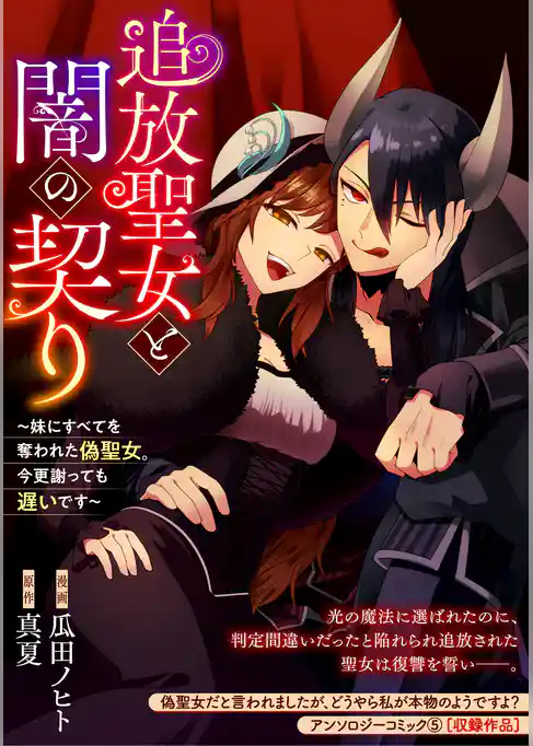 追放聖女と闇の契り~妹にすべてを奪われた偽聖女。今更謝っても遅いです~