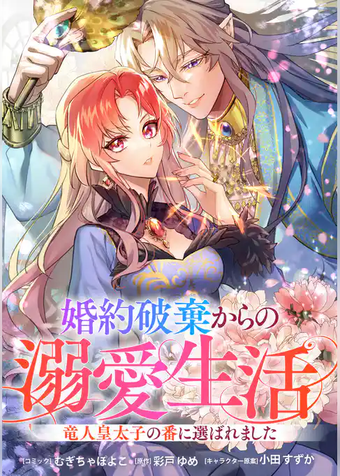 婚約破棄からの溺愛生活 竜人皇太子の番に選ばれました 【連載版】