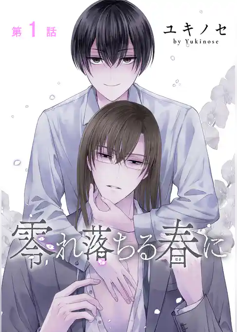 零れ落ちる春に［ばら売り］