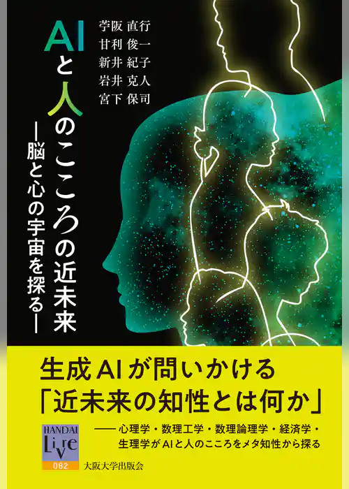 AIと人のこころの近未来：脳と心の宇宙を探る