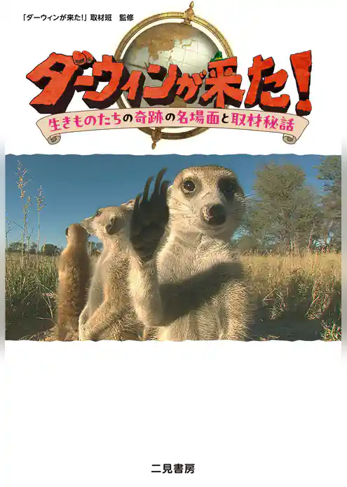 ダーウィンが来た! 生きものたちの奇跡の名場面と取材秘話