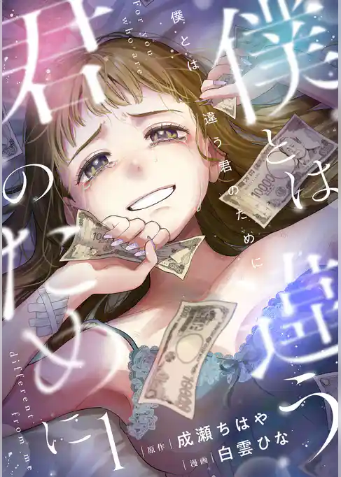 僕とは違う君のために【電子単行本版】