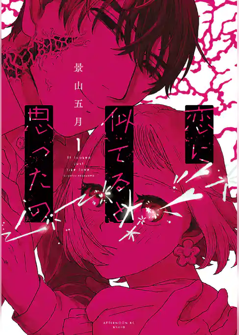 【期間限定 試し読み増量版】恋に似てると思ったの