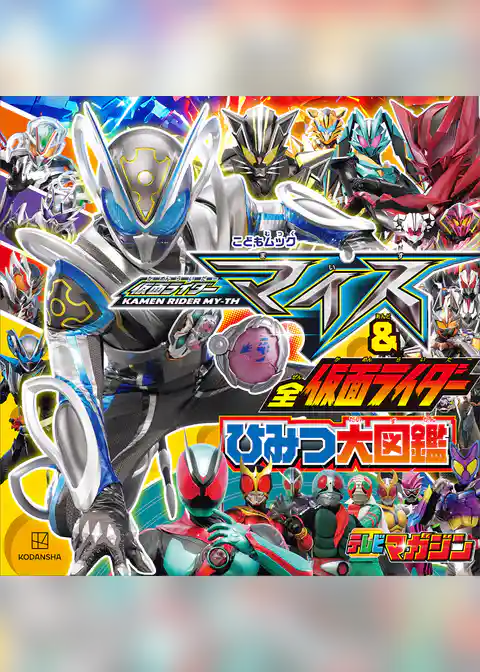 仮面ライダーマイス&全仮面ライダー ひみつ大図鑑