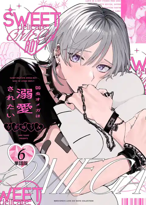 弱虫オメガは溺愛されたい 【単話】