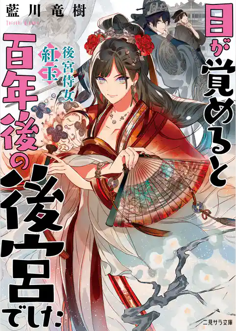 【期間限定 試し読み増量版】目が覚めると百年後の後宮でした~後宮侍女紅玉~