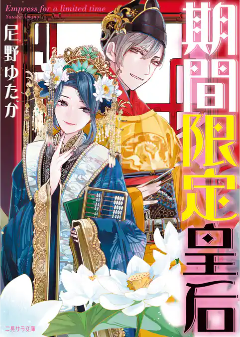 【期間限定 試し読み増量版】期間限定皇后