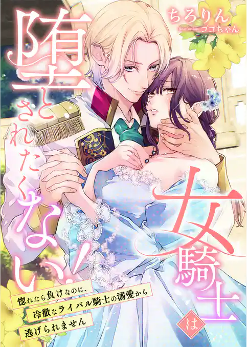 女騎士は堕とされたくない! ~惚れたら負けなのに、冷徹なライバル騎士の溺愛から逃げられません~