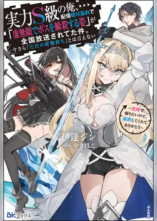 【無料試し読み版】実力S級の俺、配信切り忘れで「虚無顔でボスを瞬殺する姿」が全国放送されてた件。今さら「ただの荷物持ち」とは言えない ~定時で帰りたいので、追放してくれてありがとう~