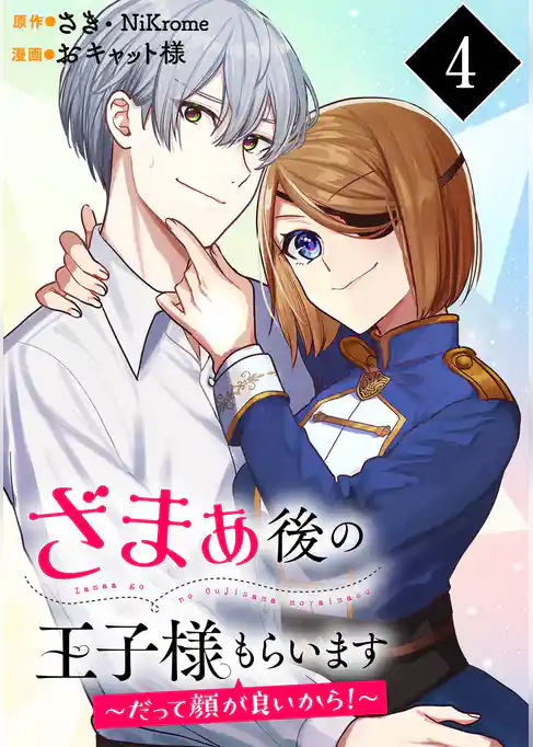 ざまぁ後の王子様もらいます~だって顔が良いから!~(コミック)【分冊版】