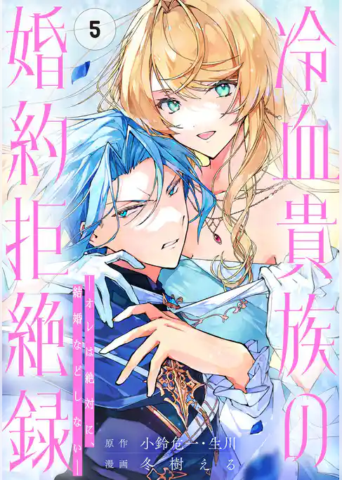 冷血貴族の婚約拒絶録~オレは絶対に、結婚などしない~(コミック)【分冊版】