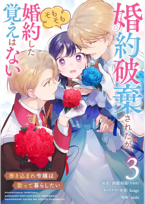 婚約破棄されたが、そもそも婚約した覚えはない 巻き込まれ令嬢は歌って暮らしたい【分冊版】