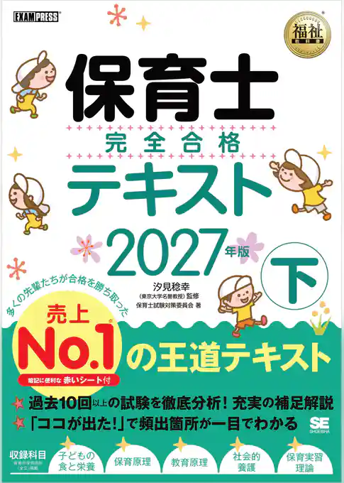 福祉教科書 保育士 完全合格テキスト 下 2027年版