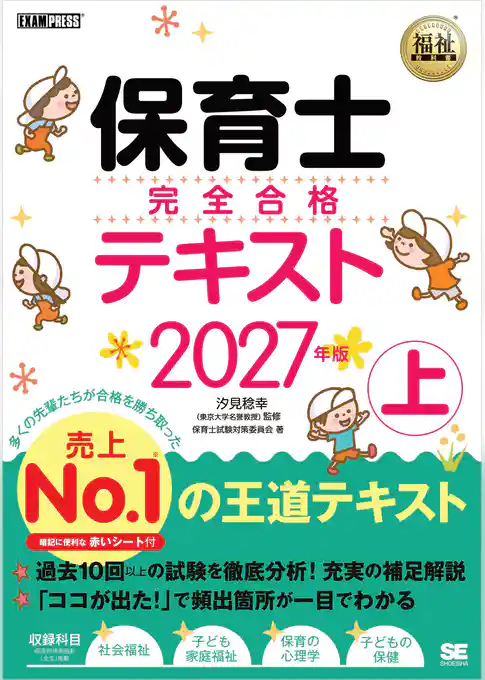 福祉教科書 保育士 完全合格テキスト 上 2027年版