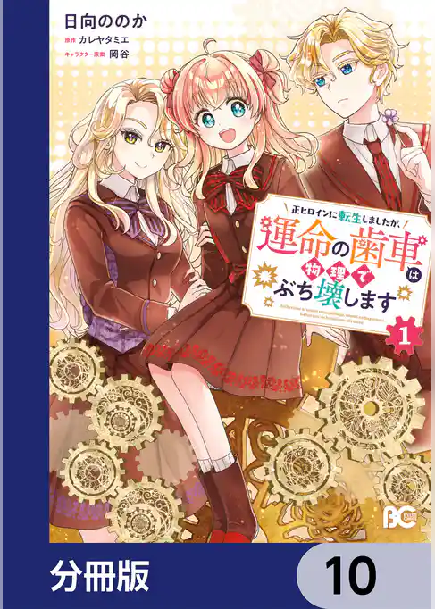 正ヒロインに転生しましたが、運命の歯車は物理でぶち壊します【分冊版】