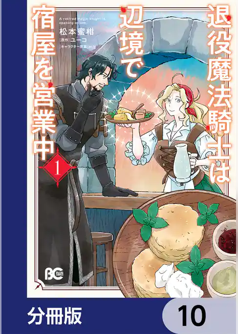 退役魔法騎士は辺境で宿屋を営業中【分冊版】