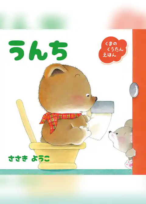 くまのくうたんえほん