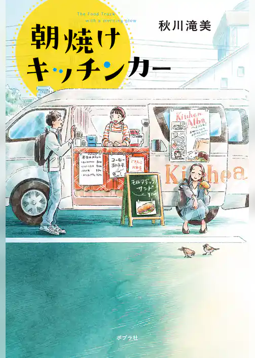 朝焼けキッチンカー