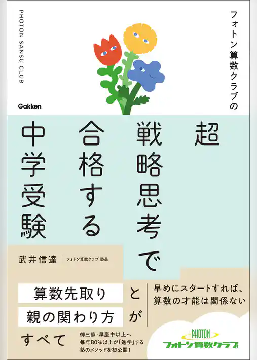 フォトン算数クラブの超戦略思考で合格する中学受験