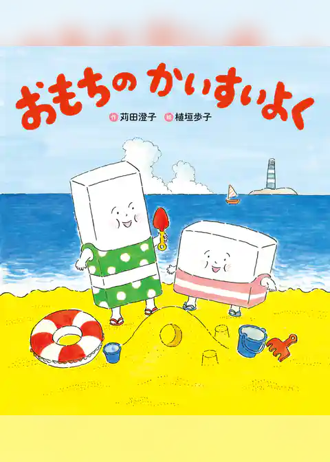 おもちのかいすいよく 新装版