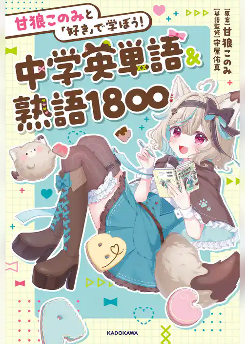 甘狼このみと「好き」で学ぼう！中学英単語＆熟語1800