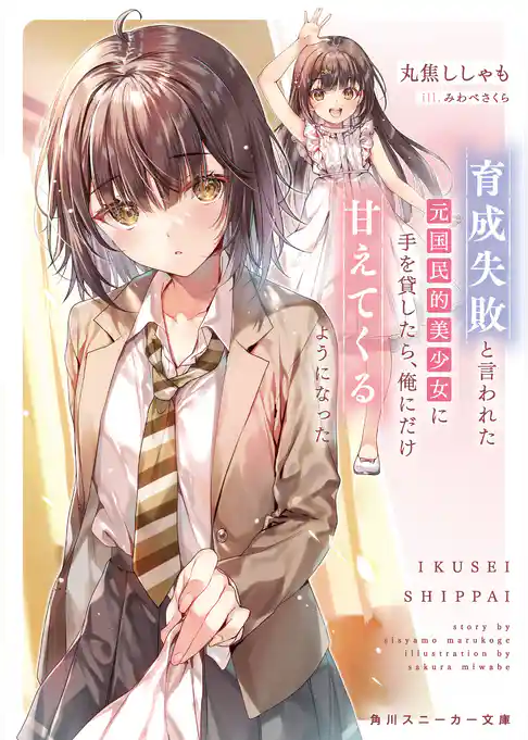 育成失敗と言われた元国民的美少女に手を貸したら、俺にだけ甘えてくるようになった