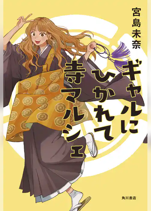 ギャルにひかれて寺マルシェ