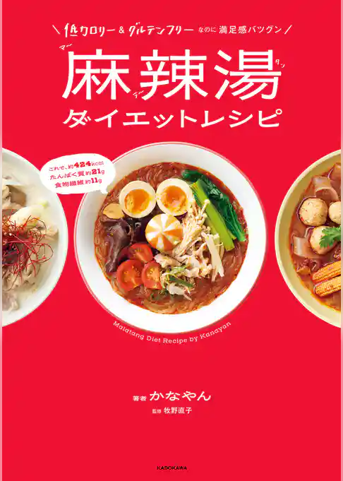 低カロリー&グルテンフリーなのに満足感バツグン 麻辣湯ダイエットレシピ