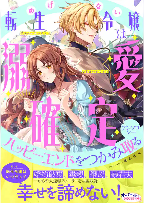 めげない転生令嬢は溺愛確定ハッピーエンドをつかみ取るアンソロジー