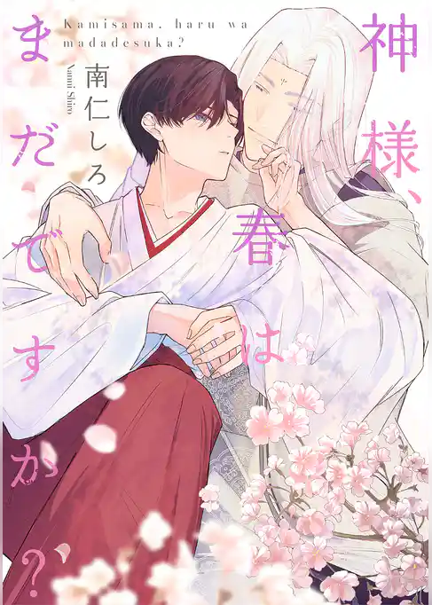 神様、春はまだですか?