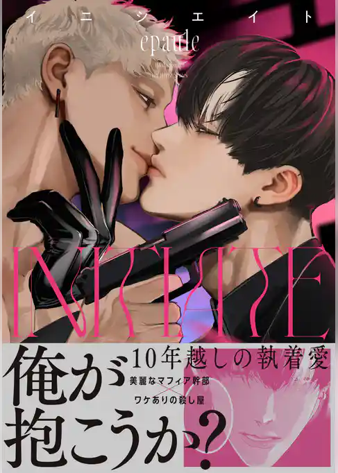 イニシエイト