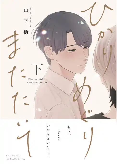ひかりめぐりまたたいて