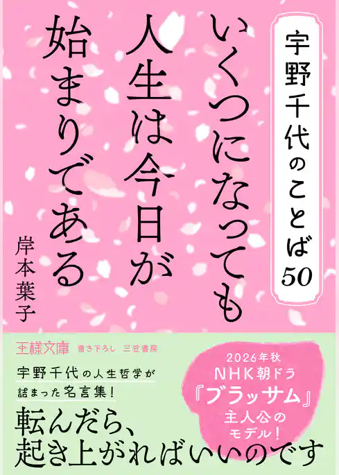 宇野千代のことば50 いくつになっても人生は今日が始まりである