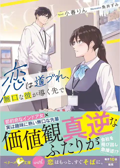 恋は道づれ、無口な彼が導く先で【SS付き】