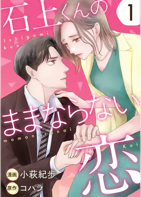 石上くんのままならない恋
