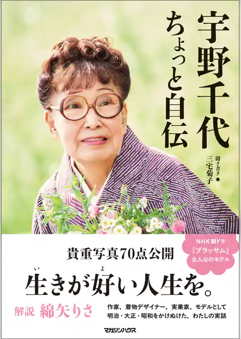 宇野千代 ちょっと自伝