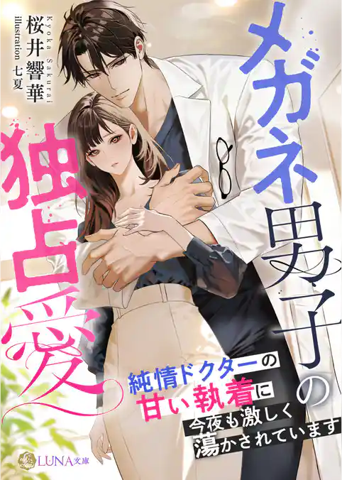 メガネ男子の独占愛 ~純情ドクターの甘い執着に今夜も激しく蕩かされています~