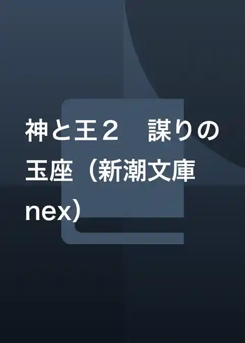 神と王2 謀りの玉座(新潮文庫nex)