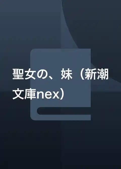 聖女の、妹（新潮文庫nex）