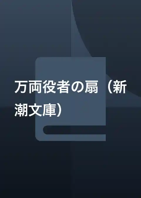 万両役者の扇（新潮文庫）