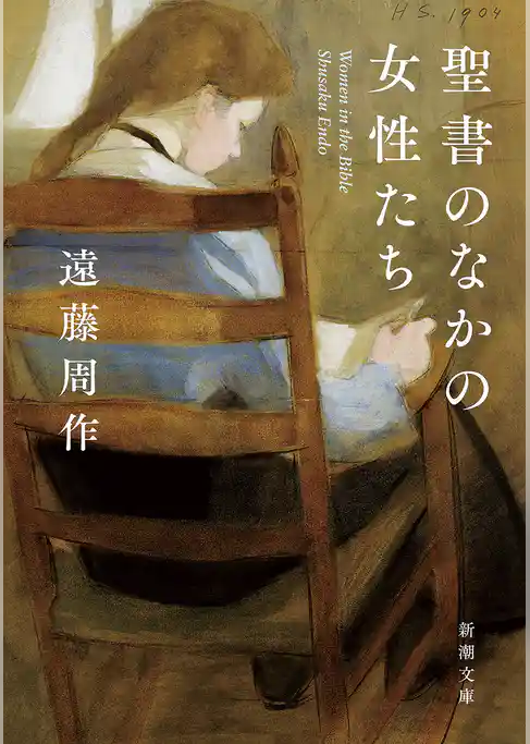 聖書のなかの女性たち(新潮文庫)