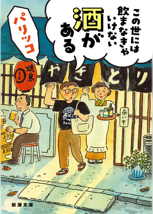 この世には飲まなきゃいけない酒がある（新潮文庫）