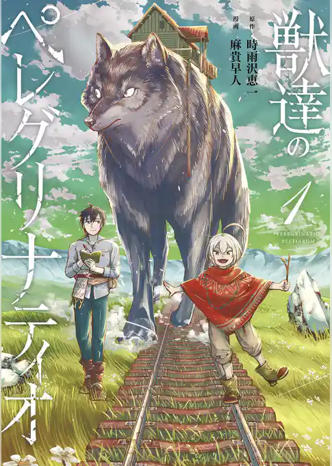 獣達のペレグリナティオ