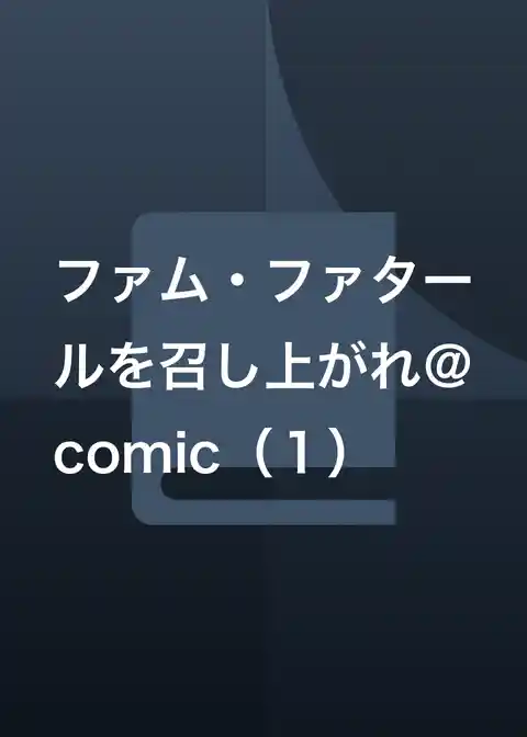 ファム・ファタールを召し上がれ＠comic